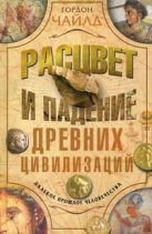 Расцвет и падение древних цивилизаций. Далекое прошлое человечество. Чайлд Г. Расцвет и падение древних цивилизаций. Далекое прошлое человечество. Чайлд Г.