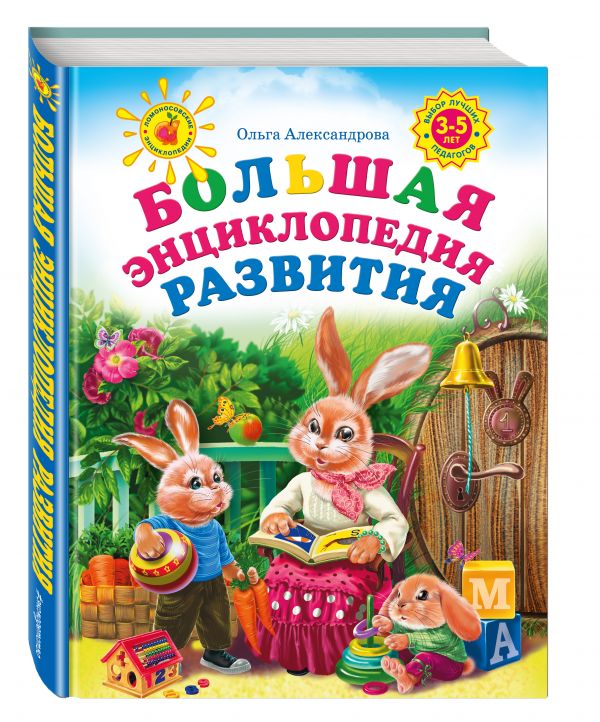 Большая энциклопедия развития Большая энциклопедия развития Александрова О.В.