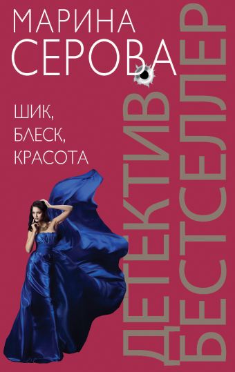 Шик, блеск, красота Шик, блеск, красота Серова М.С.