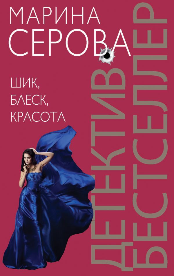 Шик, блеск, красота Шик, блеск, красота Серова М.С.