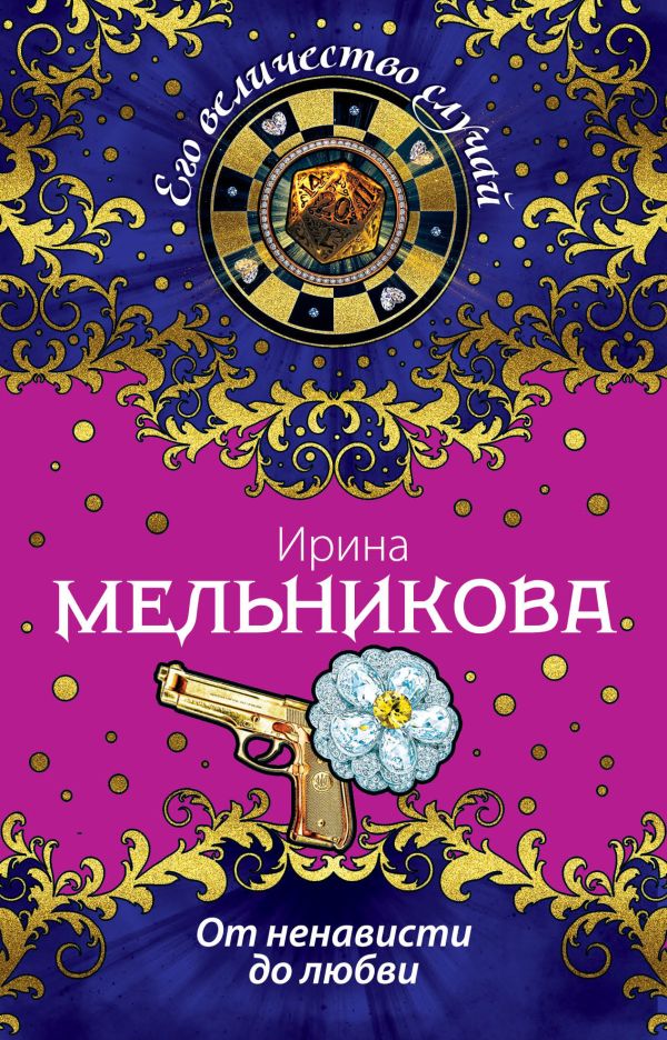 От ненависти до любви От ненависти до любви Мельникова И.А.