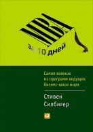 MBA за 10 дней: Самое важное из программ ведущих бизнес-школ мира MBA за 10 дней: Самое важное из программ ведущих бизнес-школ мира