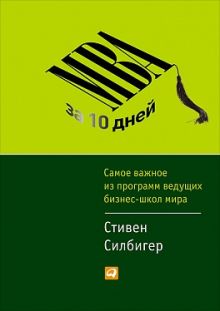 Силбигер С. - MBA за 10 дней: Самое важное из программ ведущих бизнес-школ мира обложка книги Силбигер С. - MBA за 10 дней: Самое важное из программ ведущих бизнес-школ мира обложка книги