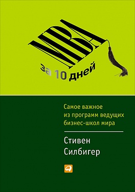 MBA за 10 дней: Самое важное из программ ведущих бизнес-школ мира MBA за 10 дней: Самое важное из программ ведущих бизнес-школ мира Силбигер С.