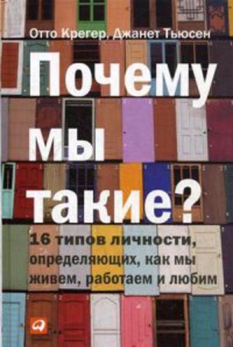 Почему мы такие? 16 типов личности, определяющих, как мы живем, работаем и любим Почему мы такие? 16 типов личности, определяющих, как мы живем, работаем и любим Тьюсен Д.,Крегер О.