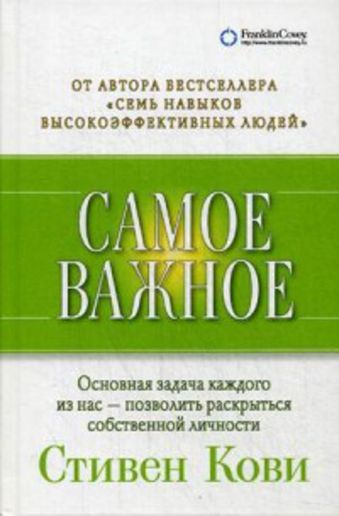 Самое важное Самое важное Кови С.