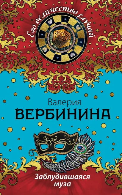 Обложка Заблудившаяся муза Валерия Вербинина