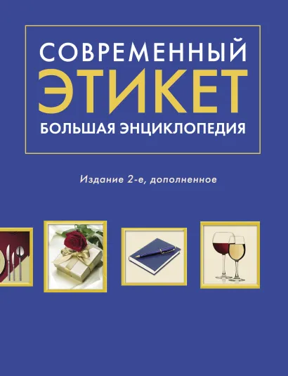 Обложка Современный этикет. Большая энциклопедия. Издание 2-е, дополненное А. Г. Романова, Е. В. Суханова