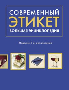 Романова А. Г. , Суханова Е. В. - Современный этикет. Большая энциклопедия. Издание 2-е, дополненное обложка книги Романова А. Г. , Суханова Е. В. - Современный этикет. Большая энциклопедия. Издание 2-е, дополненное обложка книги