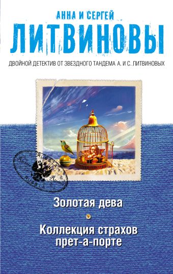 Золотая дева. Коллекция страхов прет-а-порте Золотая дева. Коллекция страхов прет-а-порте Литвинова А.В., Литвинов С.В.
