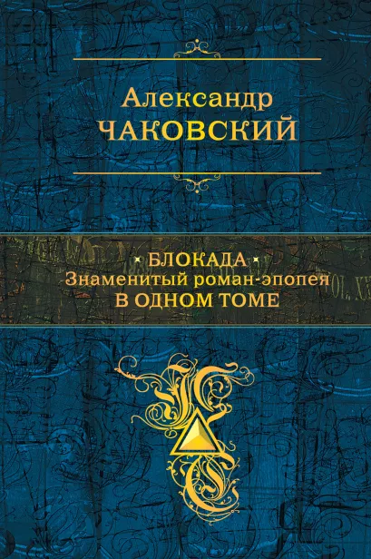 Обложка Блокада. Знаменитый роман-эпопея в одном томе Александр Чаковский