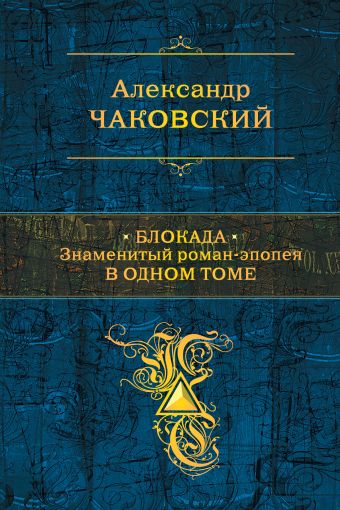 Блокада. Знаменитый роман-эпопея в одном томе Блокада. Знаменитый роман-эпопея в одном томе Чаковский А.Б.