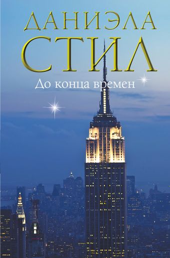 До конца времен До конца времен Стил Д.