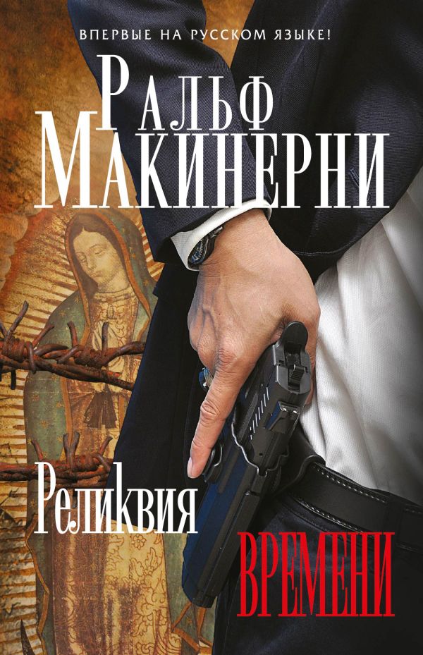 Реликвия Времени Реликвия Времени Макинерни Р.