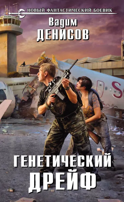 Обложка Генетический дрейф Вадим Денисов