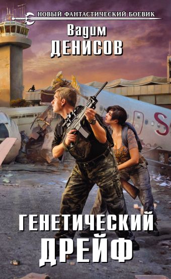 Генетический дрейф Генетический дрейф Денисов В.