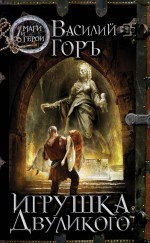Игрушка Двуликого Игрушка Двуликого Горъ В.