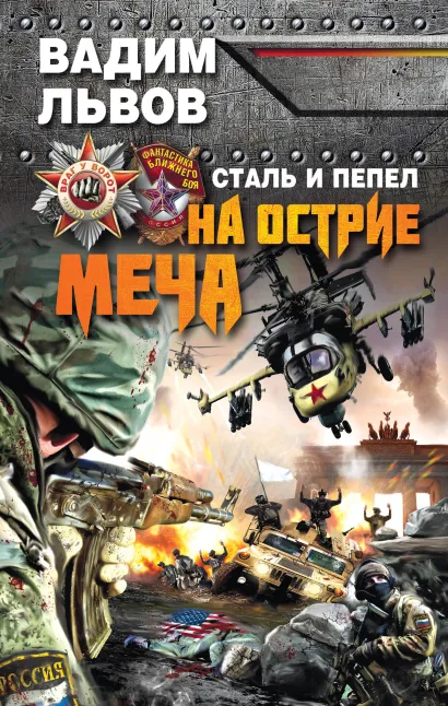 Обложка Сталь и пепел. На острие меча Вадим Львов