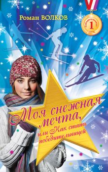 Обложка Моя снежная мечта, или Как стать победительницей Роман Волков