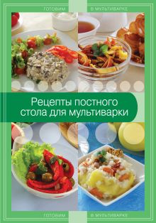 Рецепты постного стола для мультиварки