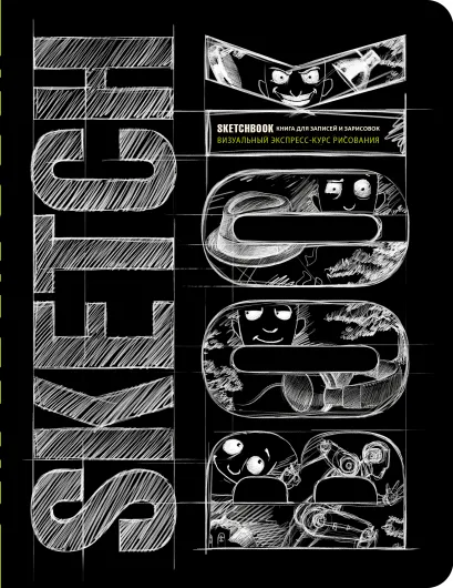 Обложка Sketchbook с уроками внутри. Визуальный экспресс-курс по рисованию (черный) 