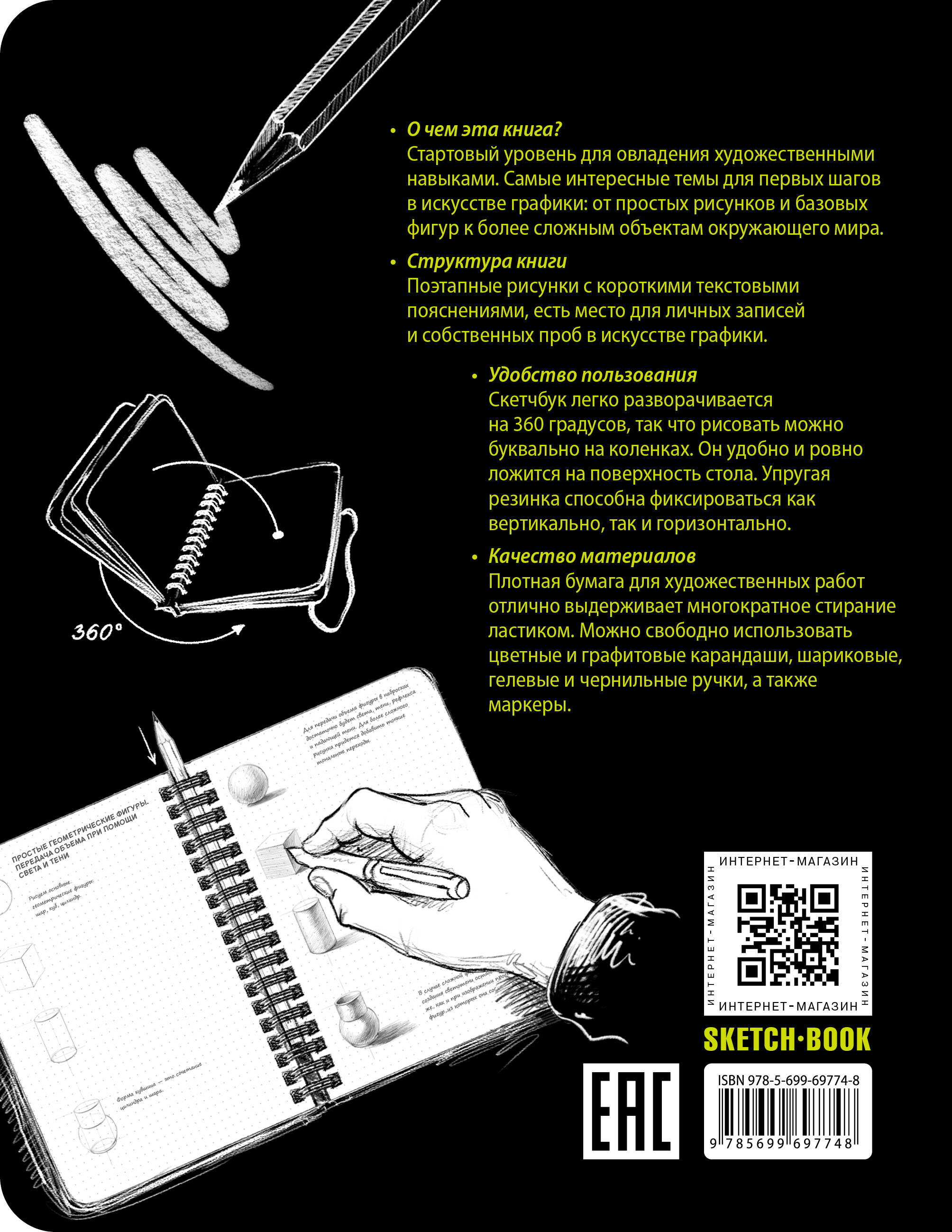 Sketchbook с уроками внутри. Визуальный экспресс-курс по рисованию (черный)