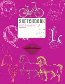 SketchBook: Визуальный экспресс-курс по рисованию (малиновый) [3]