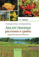 Ефремов А.П. - Лекарственные растения и грибы средней полосы России. Полный атлас-определитель обложка книги Ефремов А.П. - Лекарственные растения и грибы средней полосы России. Полный атлас-определитель обложка книги