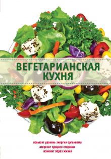 Обложка Вегетарианская кухня Боровская Э.