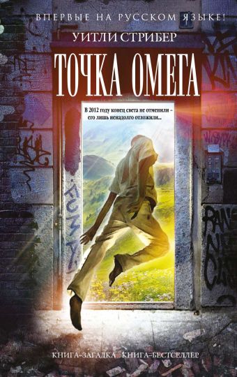 Точка Омега Точка Омега Стрибер У.