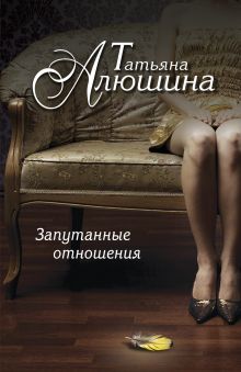 Запутанные отношения