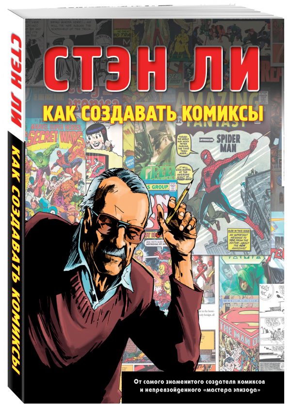 Как создавать комиксы Как создавать комиксы Ли С.