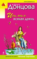 Обложка Инь, янь и всякая дрянь Дарья Донцова