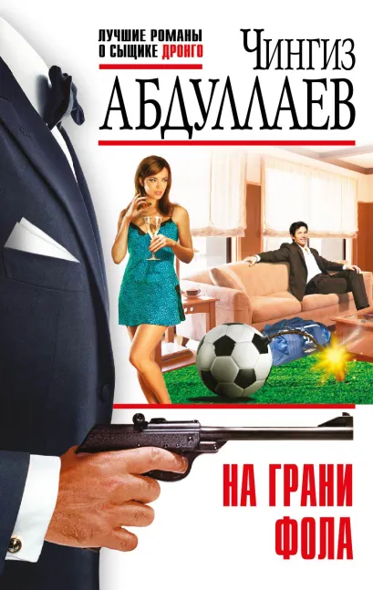 Обложка На грани фола Чингиз Абдуллаев