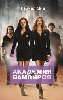 Академия вампиров. Книга 1. Охотники и жертвы