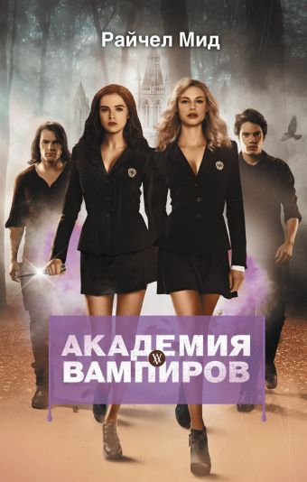 Академия вампиров. Книга 1. Охотники и жертвы Академия вампиров. Книга 1. Охотники и жертвы Мид Р.