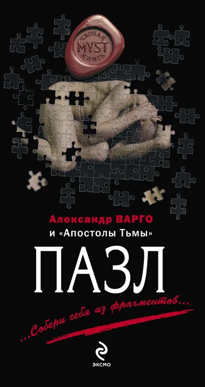 Обложка Пазл Александр Варго