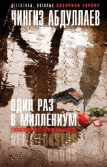 Один раз в миллениум