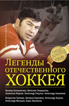 Обложка Легенды отечественного хоккея Федор Раззаков