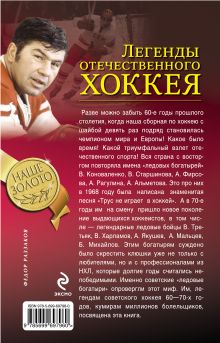 Обложка сзади Легенды отечественного хоккея Федор Раззаков