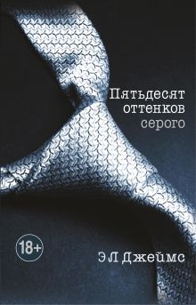Пятьдесят оттенков серого (целлофан)
