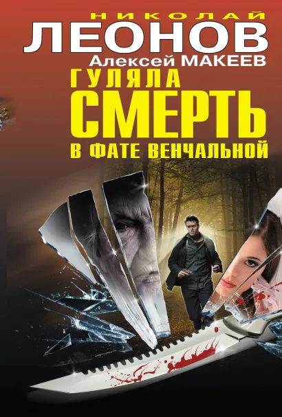 Обложка Гуляла смерть в фате венчальной Николай Леонов, Алексей Макеев