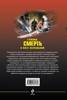 Обложка сзади Гуляла смерть в фате венчальной Николай Леонов, Алексей Макеев