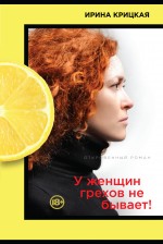 У женщин грехов не бывает! У женщин грехов не бывает! Крицкая И.Л.