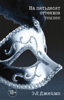 На пятьдесят оттенков темнее (целлофан)