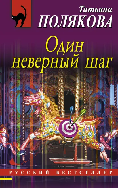 Обложка Один неверный шаг Татьяна Полякова