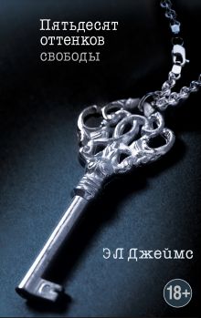 Пятьдесят оттенков свободы (целлофан)