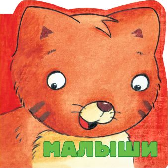 Малыши Малыши Скороденко Н.