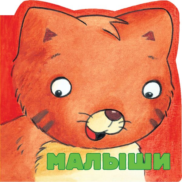 Малыши Малыши Скороденко Н.