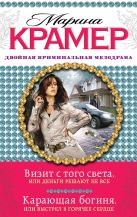Визит с того света, или Деньги решают не все. Карающая богиня, или Выстрел в горячее сердце Визит с того света, или Деньги решают не все. Карающая богиня, или Выстрел в горячее сердце